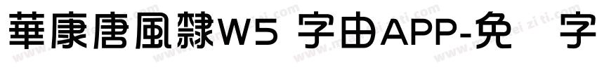 華康唐風隸W5 字由APP字体转换